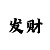 快3砍龙口诀